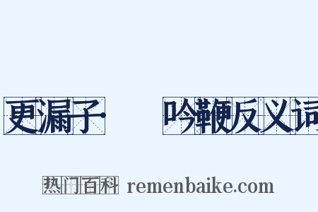 更漏子·亸吟鞭反义词是什么意思的图片